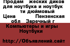 Продам 2 жеских диков для ноутбука и ноутбук asus 17ти дюймовый › Цена ­ 1 500 - Пензенская обл., Заречный г. Компьютеры и игры » Ноутбуки   